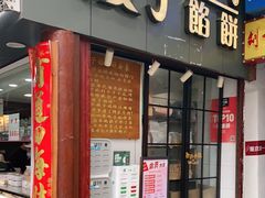 门面-矮子馅饼(大成路店)