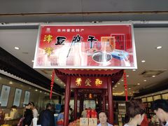 门面-叶受和(观前街店)