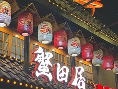 -蟹田居·活蟹料理(东城店)