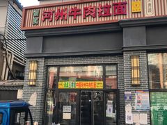 门面-玉香宫河州牛肉拉面