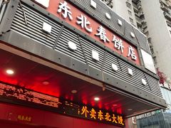 -富源东北春饼店(翠竹店)