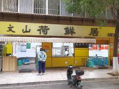 -文山荷鲜居(翠湖店)