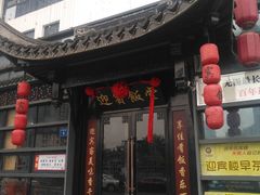 门面-欣旺·迎宾楼·百年无锡菜