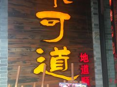 门面-味可道美食坊(福基路店)