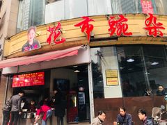 门面-花市豌杂面(民生路店)