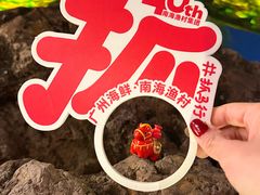 -南海渔村 (流花湖店)