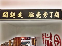 门面-受气牛肉·耙牛肉火锅(水晶郦城店)