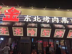-大千金齐齐哈尔烤肉(清湖店)