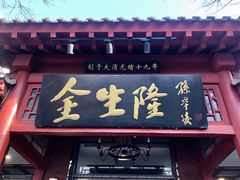 门面-金生隆(六铺炕店)