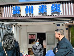 门面-贵州米线(童家巷店)