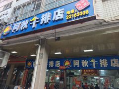 -阿秋牛排(湖心街店)