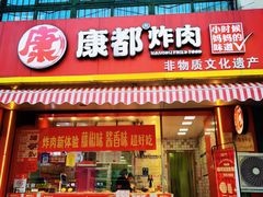 -康都炸肉(八大局店)