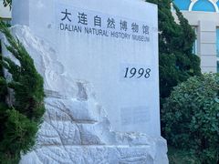 -大连自然博物馆
