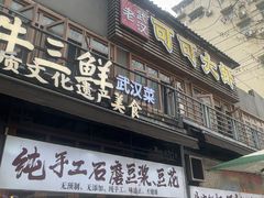 -早酒肖汉老味拌面