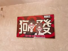 -狗發汉堡(湖塘店)