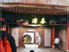 门面-冶春茶社(珍园店)
