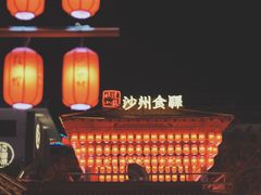 -沙州食驿·非遗小吃夜市