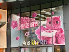 -合景·悠方(成都店)