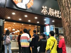 门面-茶颜悦色(登高路上店)