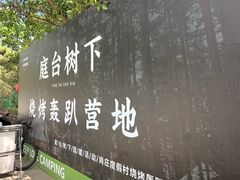 -尚庄度假村·庭台树下·户外烧烤·团建CS·轰趴营地(上庄水库店)