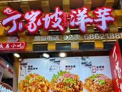 -丁家坡洋芋·观音桥好吃街A区(全国总店)