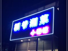 门面-桐爷小馆(广渠门店)