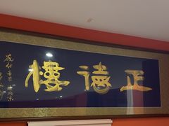 -正德楼果木烤鸭·渔家菜(东港店)