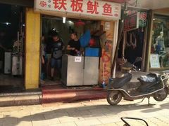 -十里铺铁板鱿鱼