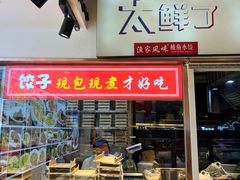 -渔家风味·鲅鱼水饺·央视展播·海鲜天津菜(开发区店)