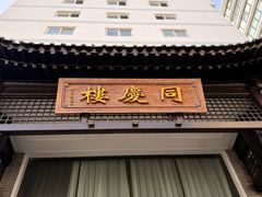 -同庆楼(大钟寺店)