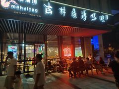门面-马海涛牛肉串·东北吉林烧烤(领汇广场店)