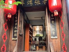 -老张烤羊(王哥庄店)