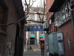 -永兴餐厅(复兴中路店)