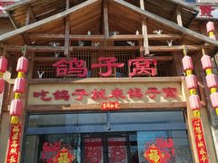 -鸽子窝(青塔店)