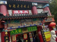 -白魁老号饭庄(交道口店)