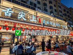 -舌尖上·霞浦滩涂海鲜·新闽菜(总店)