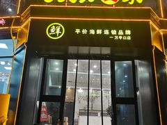 门面-巧克力渔家.小船海鲜胶东菜(万平口店)
