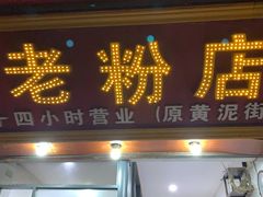 门面-文运街老粉店(文运街店)