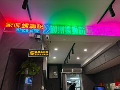 -家味螺蛳粉&烤鱼(五角场店)