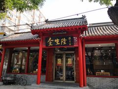 门面-金生隆(六铺炕店)