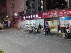 门面-张记牛骨粉