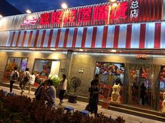 门面-嘉陵楼馋嘴城(簋街总店)