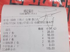 账单-傅记酱肉