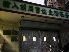 门面-山东傻大粗粮煎饼(牛街店)