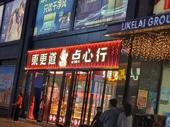 -東更道点心行(利客来店)