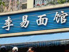 -李易面馆(树木岭店)