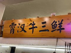 -霄汉牛三鲜湖北砂锅菜(万松园2店)