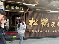 -松鹤面馆·古法焖肉面(观前店)