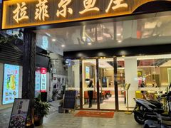 -清真·拉菲尔鱼庄(钟楼回民街店)