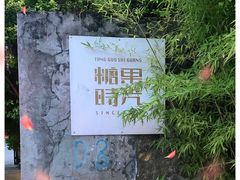 -糖果时光文创产业园